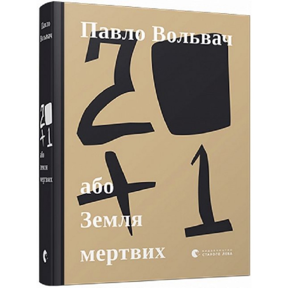 20 + 1, або Земля мертвих - Павло Вольвач