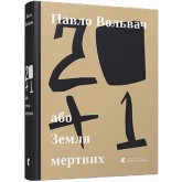 20 + 1, або Земля мертвих - Павло Вольвач 20 + 1, або Земля мертвих - Павло Вольвач