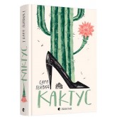 Кактус - Сара Гейвуд Кактус - Сара Гейвуд