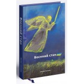 Воєнний стан. Антологія Воєнний стан. Антологія