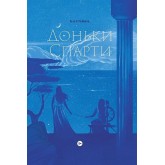 Доньки Спарти - Клер Гейвуд Доньки Спарти - Клер Гейвуд