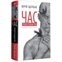 Час смертохристів. Міражі 2077 року - Юрій Щербак