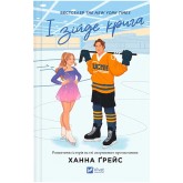 І зійде крига (із кольоровим зрізом) - Ханна Ґрейс