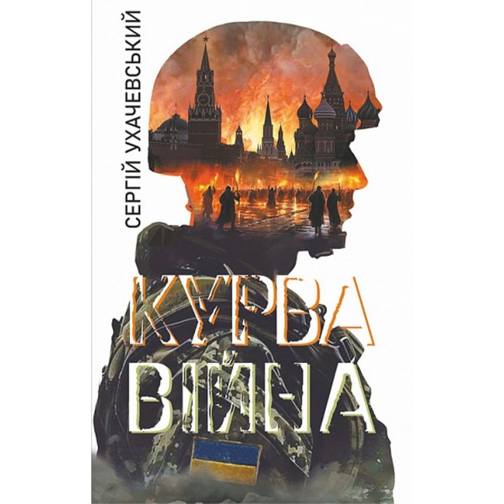 Курва війна - Сергій Ухачевський