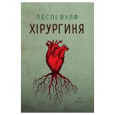 Хірургиня - Леслі Вулф