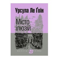 Місто ілюзій - Урсула Ле Ґвін
