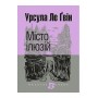Місто ілюзій - Урсула Ле Ґвін