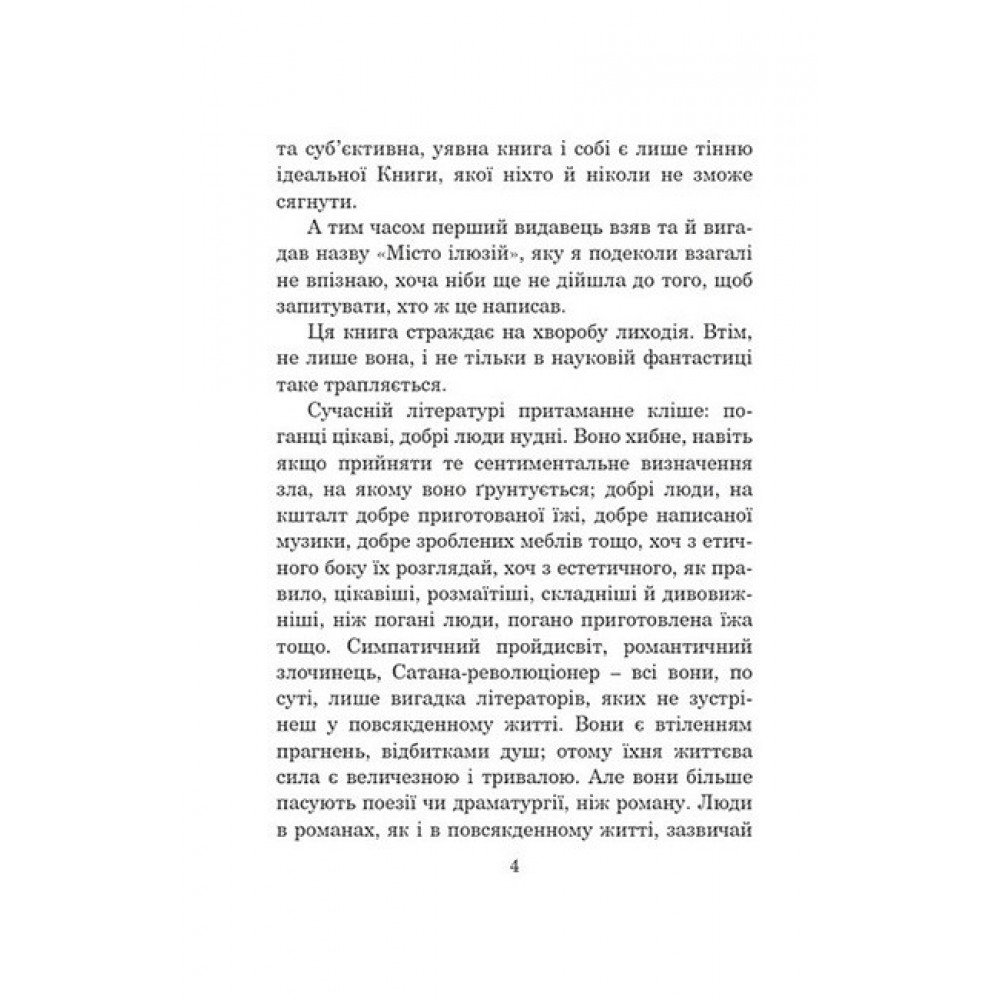 Місто ілюзій - Урсула Ле Ґвін