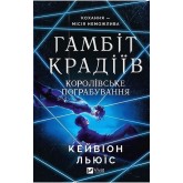 Гамбіт крадіїв. Книга 2. Королівське пограбування - Кейвіон Льюїс