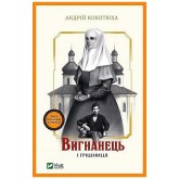 Вигнанець і грішниця - Андрій Кокотюха