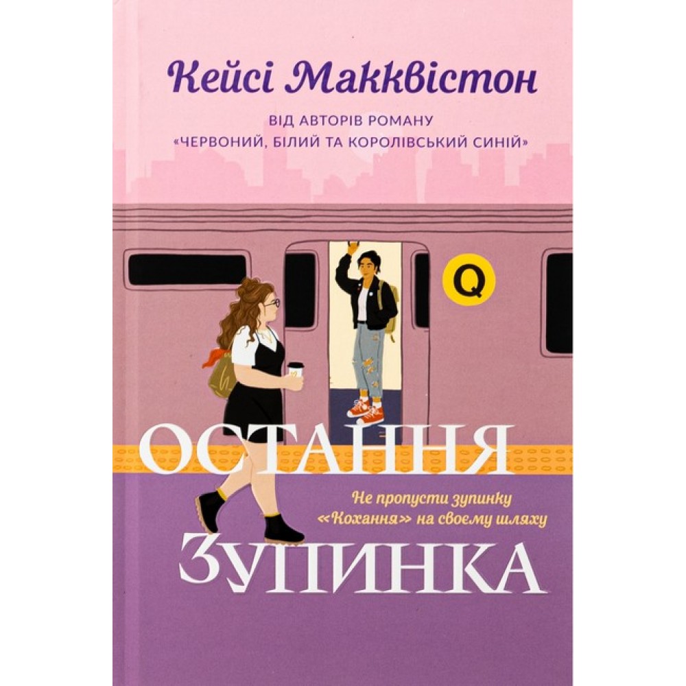 Остання зупинка (із кольоровим зрізом) - Кейсі Макквістон