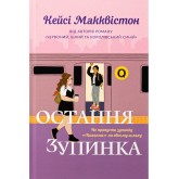 Остання зупинка (із кольоровим зрізом) - Кейсі Макквістон Остання зупинка (із кольоровим зрізом) - Кейсі Макквістон