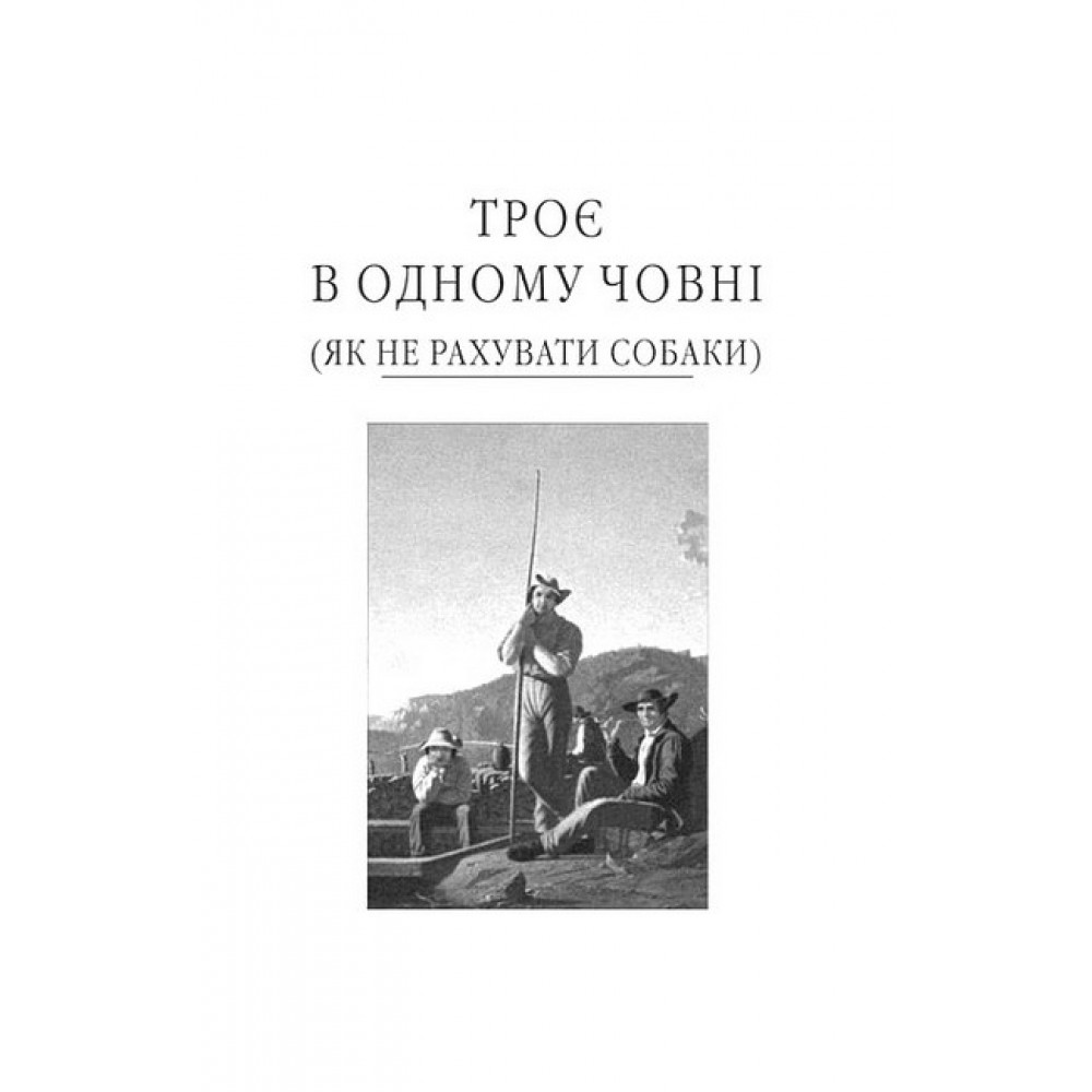 Троє в одному човні (як не рахувати собаки) - Джером К. Джером