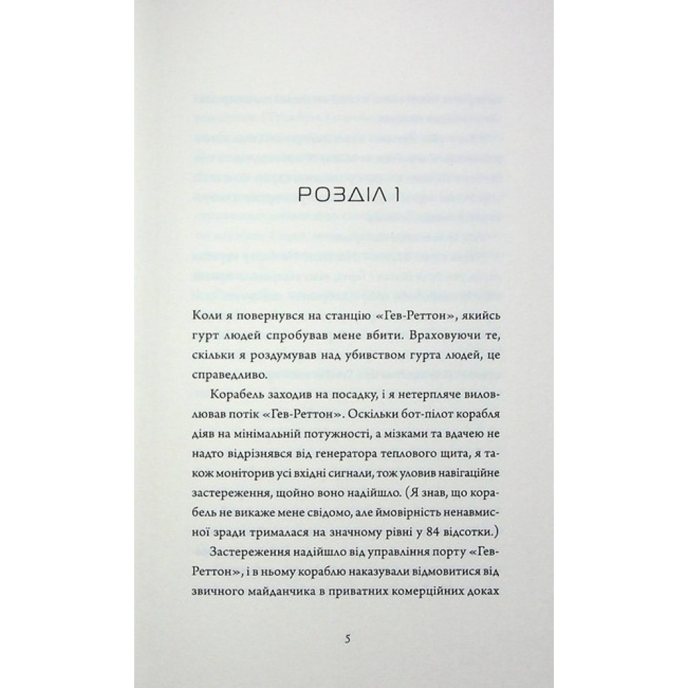 Стратегія відходу. Щоденники вбивцебота. Книга 4 - Марта Веллс