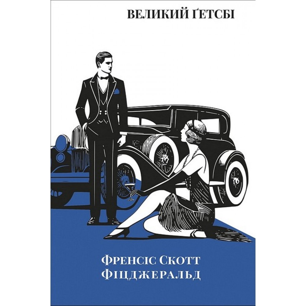Великий Ґетсбі - Френсіс Скотт Фіцджеральд