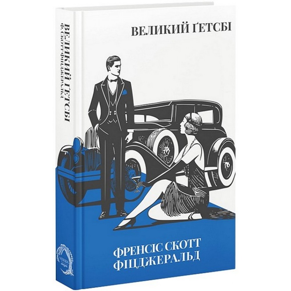 Великий Ґетсбі - Френсіс Скотт Фіцджеральд
