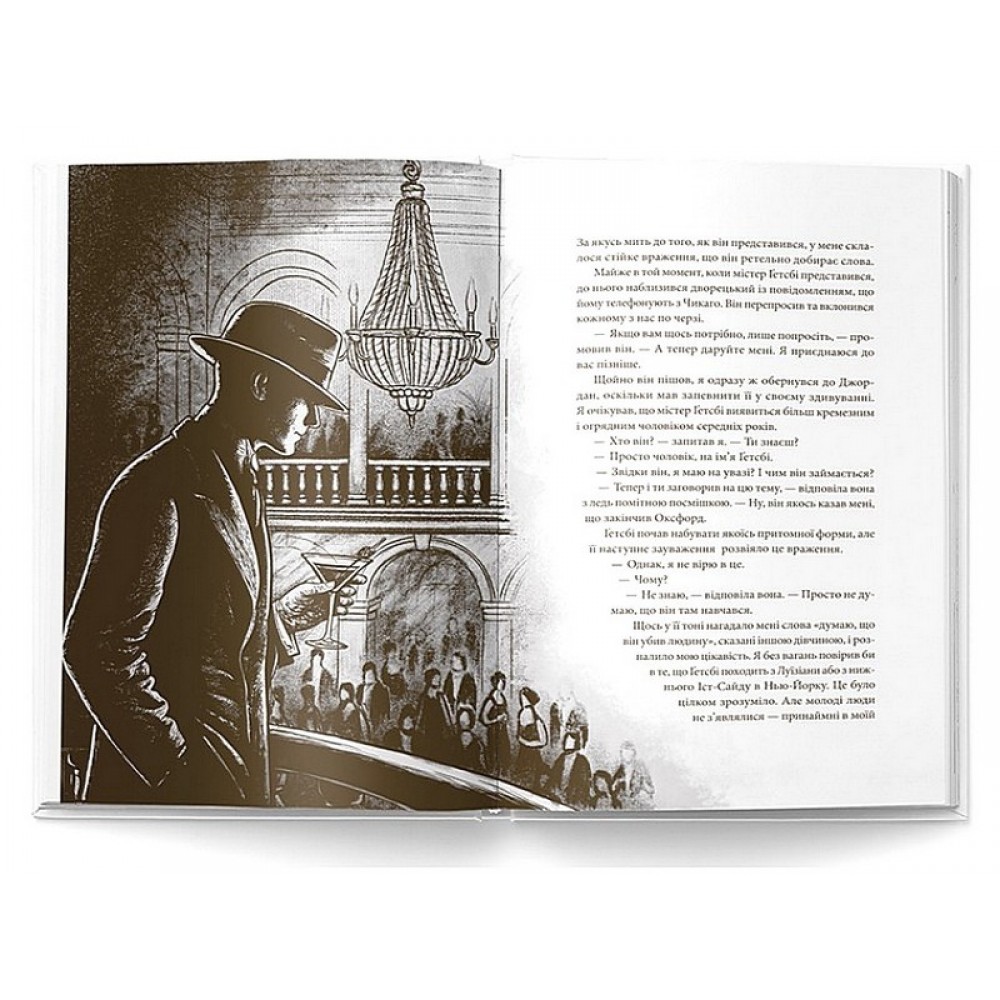 Великий Ґетсбі - Френсіс Скотт Фіцджеральд