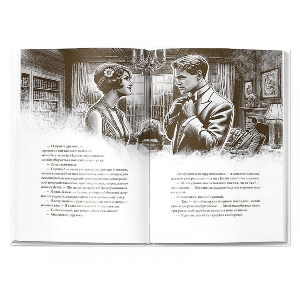 Великий Ґетсбі - Френсіс Скотт Фіцджеральд