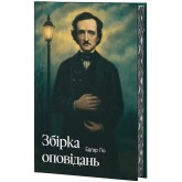 Збірка оповідань (із кольоровим зрізом + суперобкладинка) - Едґар Аллан По