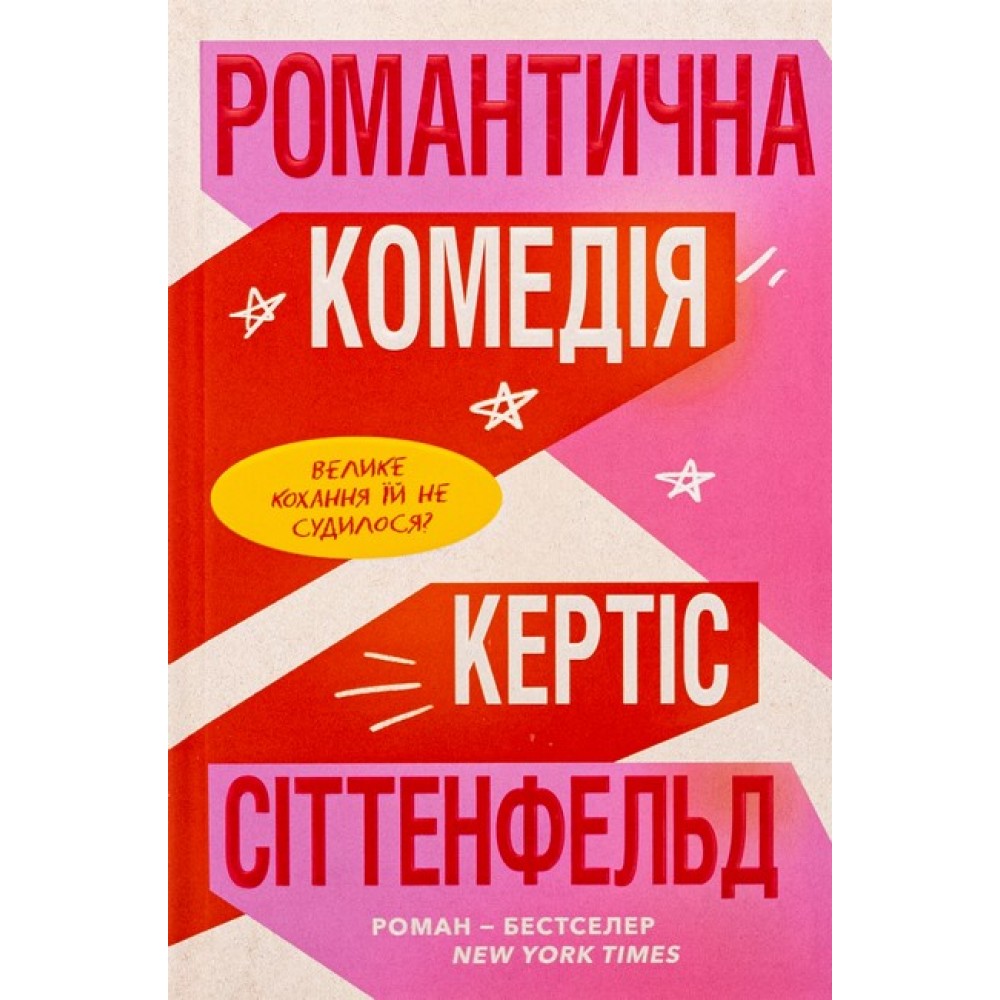 Романтична комедія (Limited Edition) - Кертіс Сіттенфельд