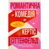 Романтична комедія (Limited Edition) - Кертіс Сіттенфельд