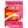 Романтична комедія (Limited Edition) - Кертіс Сіттенфельд