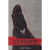 Примара - Джон Гарвуд