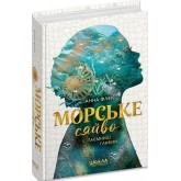 Морське сяйво.Таємниці глибин - Анна Флек