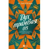 Дух трамвая 015 - Ф. Джелі Кларк