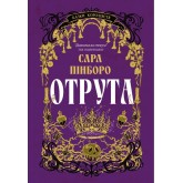 Отрута (із кольоровим зрізом) - Сара Пінборо Отрута (із кольоровим зрізом) - Сара Пінборо