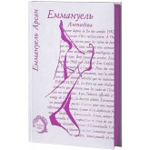 Еммануель. Антидіва (із кольоровим зрізом) - Еммануель Арсан