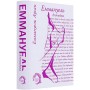 Еммануель. Антидіва (із кольоровим зрізом) - Еммануель Арсан