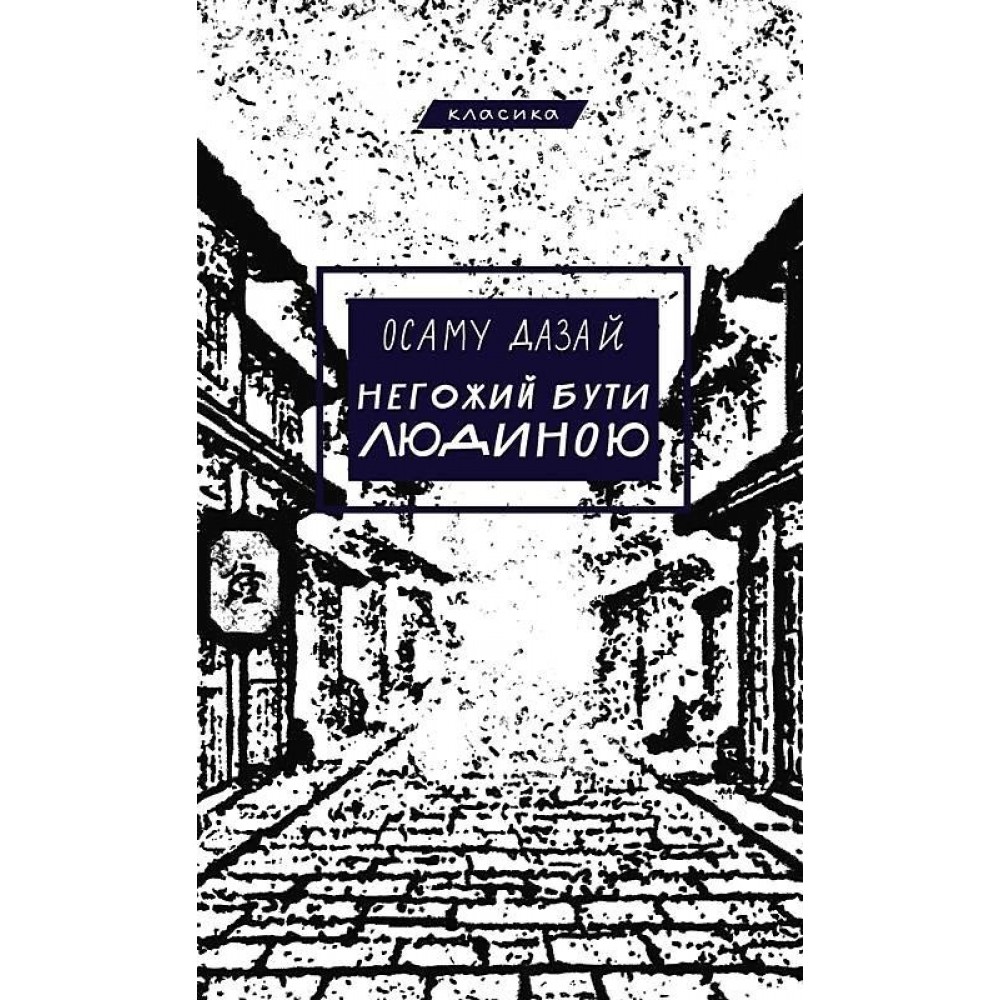 Негожий бути людиною - Осаму Дазай