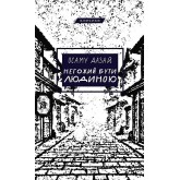 Негожий бути людиною - Осаму Дазай