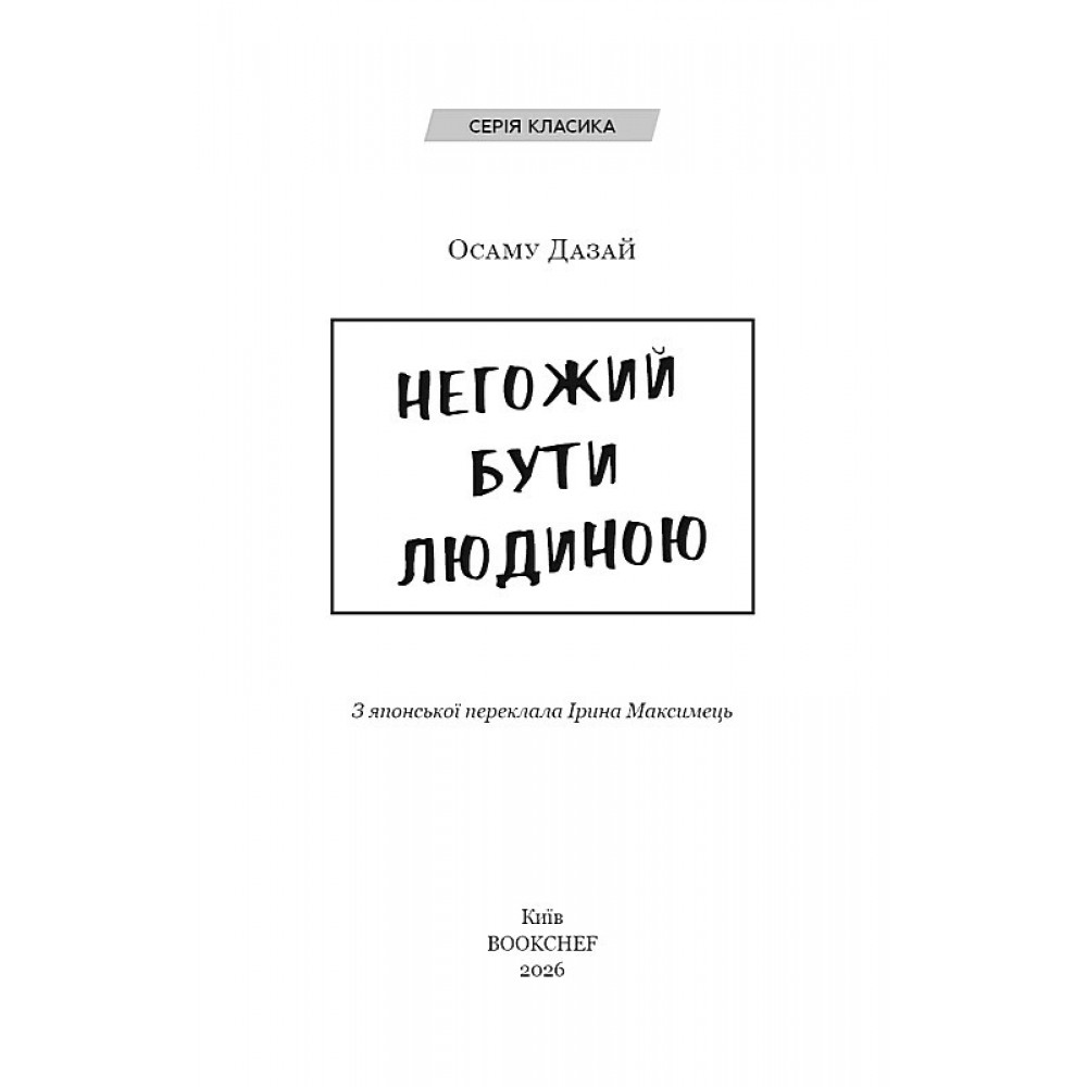 Негожий бути людиною - Осаму Дазай