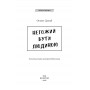 Негожий бути людиною - Осаму Дазай