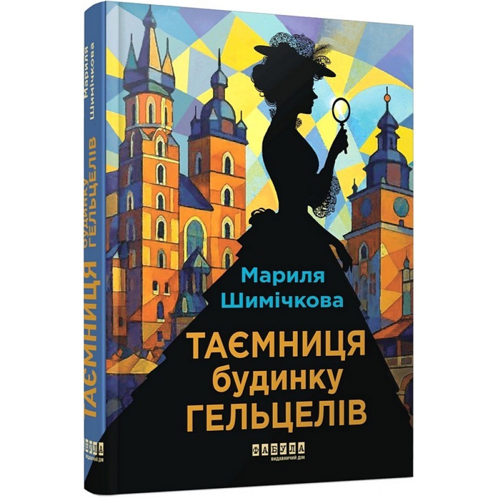 Таємниця Будинку Гельцелів - Мариля Шимічкова