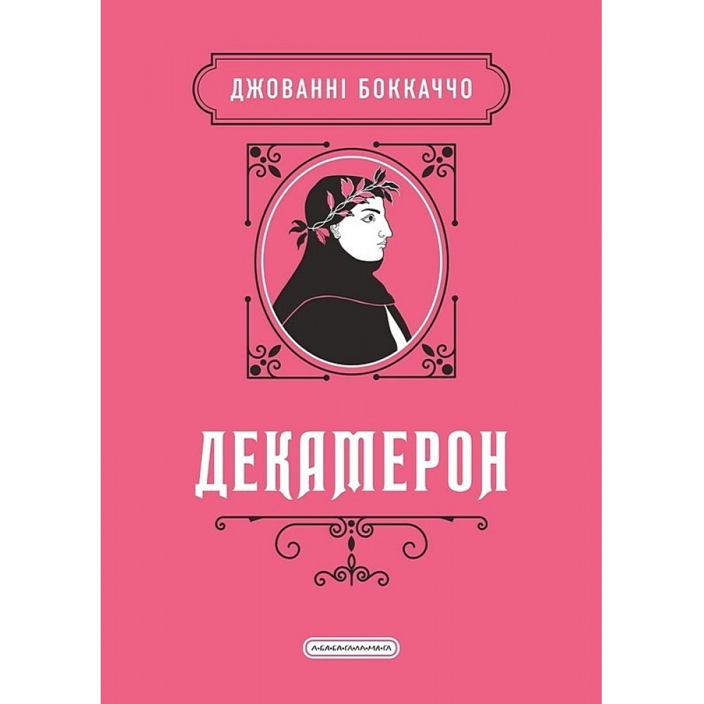 Декамерон - Джованні Боккаччо