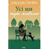 Усі ми тут живемо - Джоджо Мойєс