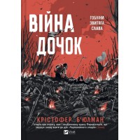 Війна дочок - Крістофер Б'юлман