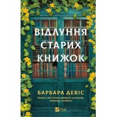 Відлуння старих книжок - Барбара Девіс