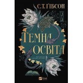 Темна освіта (із кольоровим зрізом) - С. Т. Ґібсон