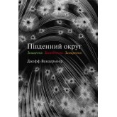 Південний округ. Знищення/ Засвідчення/ Замирення - Джефф Вандермеєр