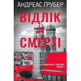 Відлік до смерті. Маартен С. Снейдер. Книга 1 - Андреас Ґрубер