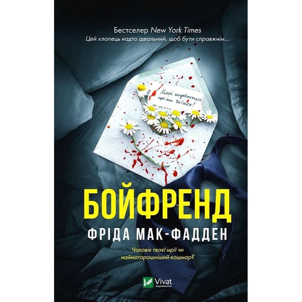 Бойфренд - Фріда Мак-Фадден