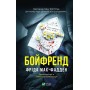 Бойфренд - Фріда Мак-Фадден
