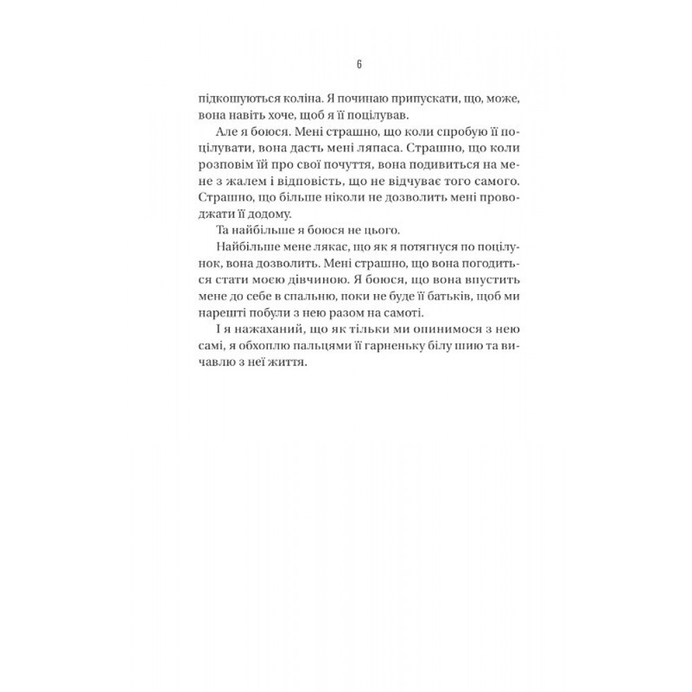 Бойфренд - Фріда Мак-Фадден