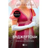 Бріджертони. Коли він був розпусним - Джулія Куїнн