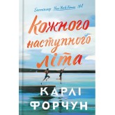 Кожного наступного літа. Limited Edition(із кольоровим зрізом) - Карлі Форчун