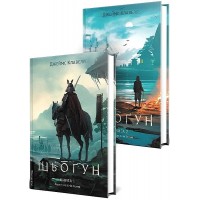 Шьоґун. Азійська сага. Книга 1 (комплект ) - Джеймс Клавелл